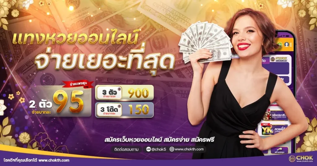โชค เว็บหวย